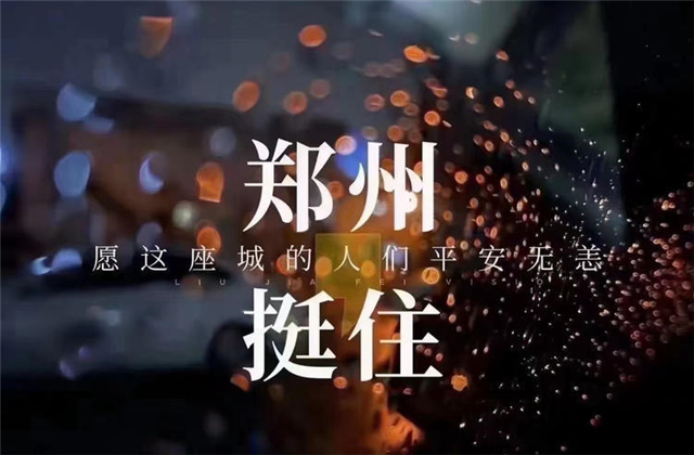 风“豫”同舟，尊龙凯时九建全力投入防汛抢险工作！