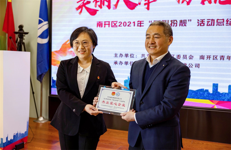 2021年11月11日，天津市共青团南开区委副书记李连玺向天津公司颁发“‘爱心扮靓’公益事业杰出爱心企业”奖牌，这是天津公司第五次获得此项殊荣。