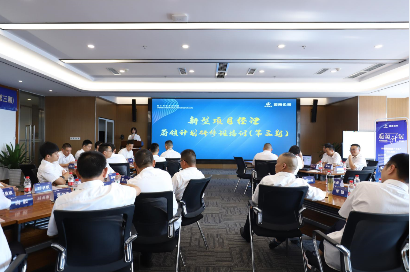 2021年4月23日-24日，西南公司开展了“蔚领计划”新型项目经理研修班第二期培训，23名项目经理及24名后备项目经理参加培训。