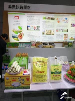 平原扶贫产品亮相国际果蔬·食品博览会 农副产品为媒助力区域间扶贫协作